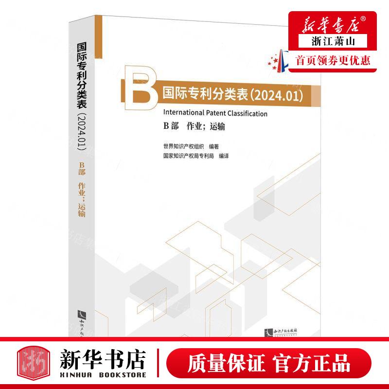 新华正版 国际专利分类表20241B部业运输 编者:世界知识产权组织