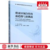 新华正版 新趋势与新挑战届欧亚区域国别研究博士后 欧亚区域合