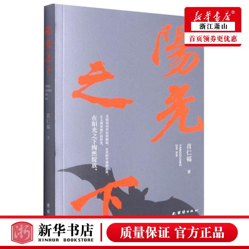 新华正版 阳光之下 肖仁福赵广宁 中国文学 中国文学小说 9787512688773 团结  图书籍