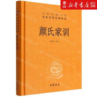 新华正版 颜氏家训精中华经典名著全本全注全丛书 王守青校注檀文 哲学 伦理学 中华书局  图书籍