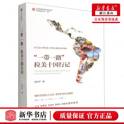 新华正版 一带一路拉美十国行记中国道路丛书 赵忆宁葛小莉余凤阁张东妮 中国文学 中国文学报告文学 中信 中信集团 图书籍