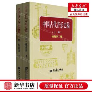 新华正版 中国古代音乐史稿上下 杨荫浏邹璐 艺术 音乐 978710300511805 人民音乐 人民乐 图书籍