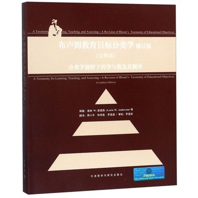 新华正版 布卢姆教育目标分类学修订版完整版分类学视野下的学与教及其测评 畅销书 图书籍