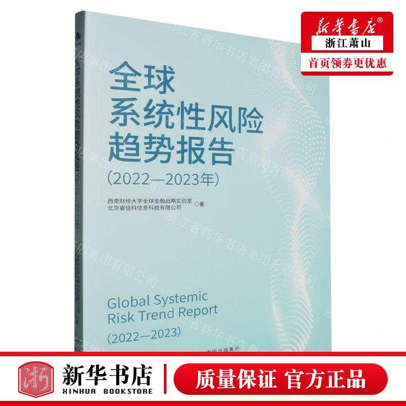 新华正版 全球系统性风险趋势报告20222023年 作者:西南财经大学
