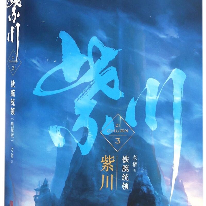 紫川(典藏版3铁腕统领上下)