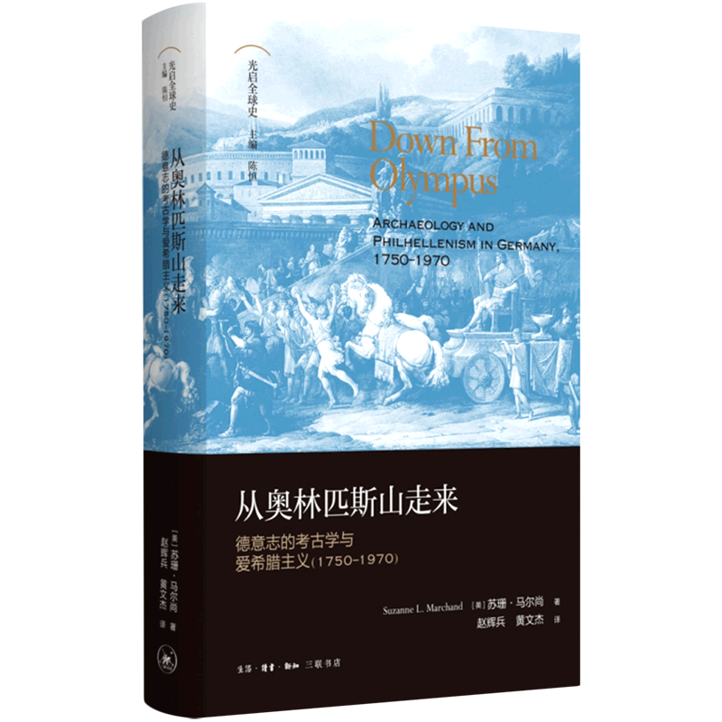 从奥林匹斯山走来:德意志的考古学与爱希腊主义:1750-1970