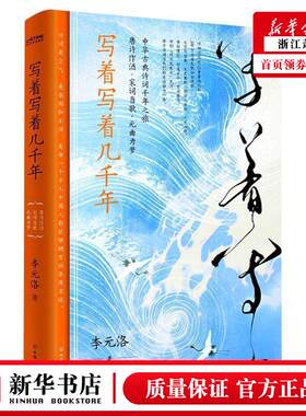 新华正版 写着写着几千年 李元洛陈利辉 中国文学 中国文学散文 中国友谊 北京时代华语国际媒 图书籍