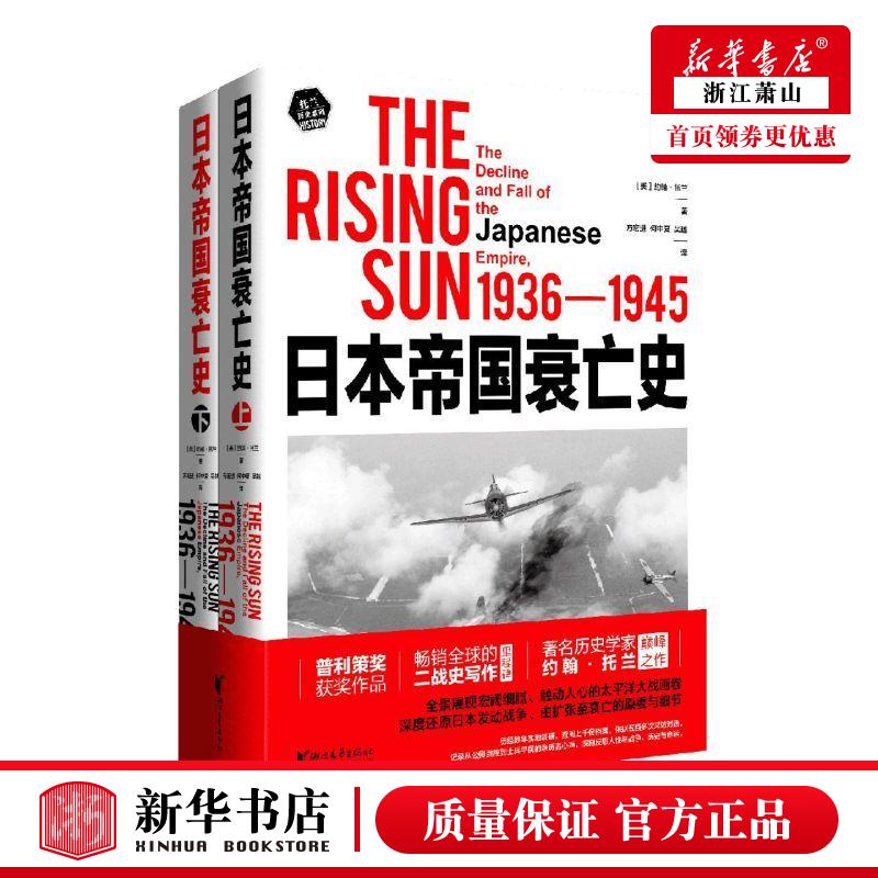 新华正版 日本帝国衰亡史19361945上下托兰历史系列 美约翰托兰沈逸周易 历史 世界史 浙江文艺 浙江艺 图书籍