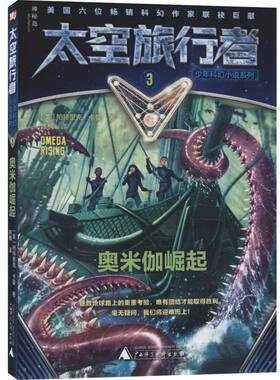 奥米伽崛起/太空旅行者少年科幻小说系列