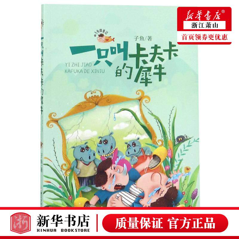 新华正版 一只叫卡夫卡的犀牛子鱼微童话 子鱼 儿童文学 中国儿童文学 浙江少儿 浙江少年儿童 图书籍