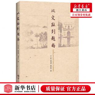 作者 畅销书 古小松 社 世界知识部 梁茂华 熊世平 新华正版 图书籍 世界知识出版 从交趾到越南