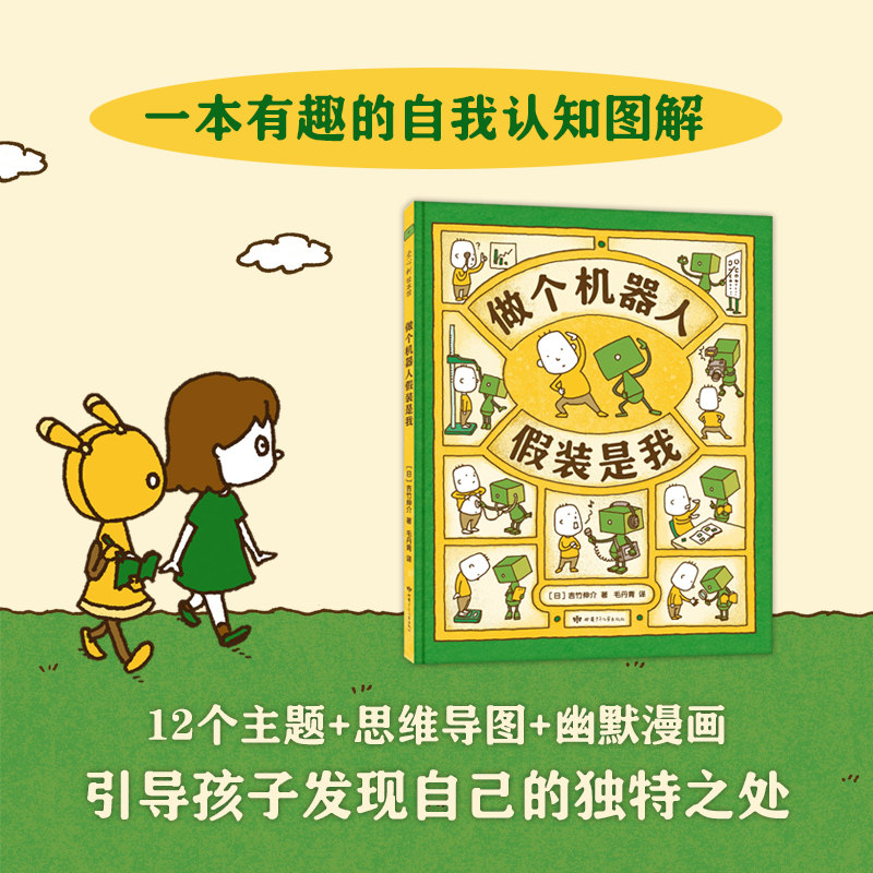 做个机器人假装是我 3-6周岁幼儿园宝宝启蒙认知想象力绘本图画故事