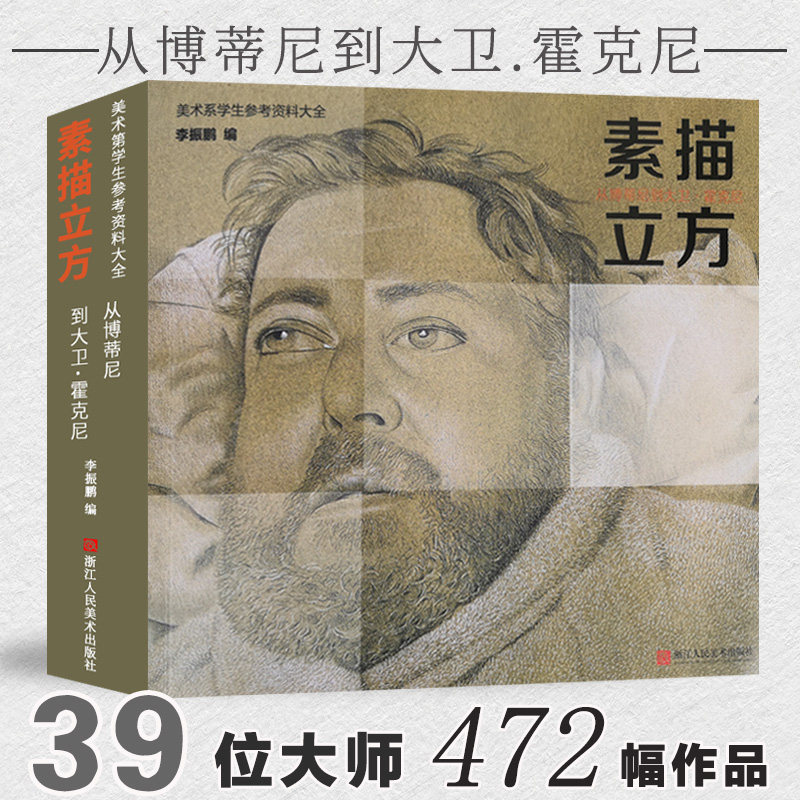 素描立方从博蒂尼到大卫霍克尼 39名西方大师凡高保罗亨利爱德华人物人体头像静物素描美术绘画艺术画册作品集临摹学生参考教材书