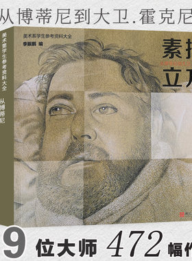 素描立方从博蒂尼到大卫霍克尼 39名西方大师凡高保罗亨利爱德华人物人体头像静物素描美术绘画艺术画册作品集临摹学生参考教材书