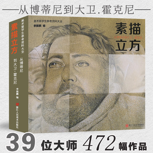素描立方从博蒂尼到大卫霍克尼 39名西方大师凡高保罗亨利爱德华人物人体头像静物素描美术绘画艺术画册作品集临摹学生参考教材书