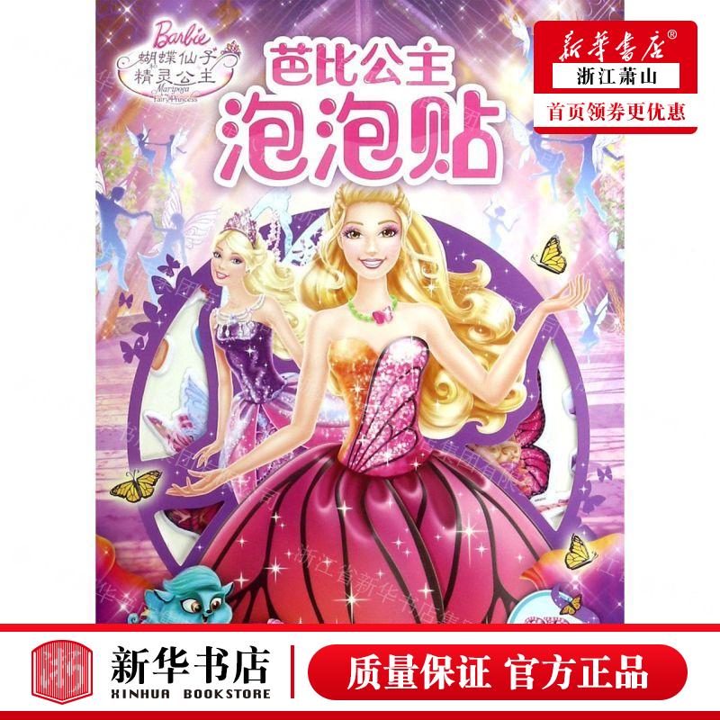新华正版 蝴蝶仙子与精灵公主芭比公主泡泡贴 编者:海豚传媒 长江少年儿童出版社 海豚媒 畅销书 图书籍