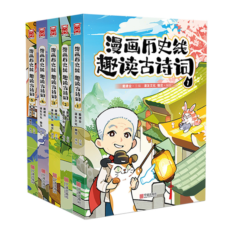 漫画历史线趣读古诗词