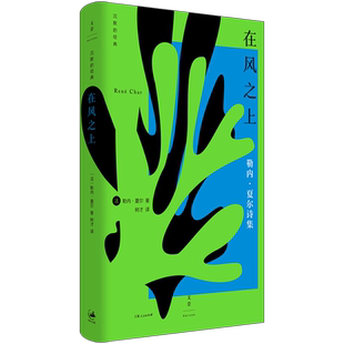 新华正版 在风之上勒内夏尔诗集精沉默的经典 作者:(法)勒内&midd