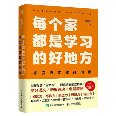 新华正版 每个家都是学习的好地方家庭语文教育指南 作者:吴欣歆 人民邮电出版社 人民邮电 畅销书 图书籍
