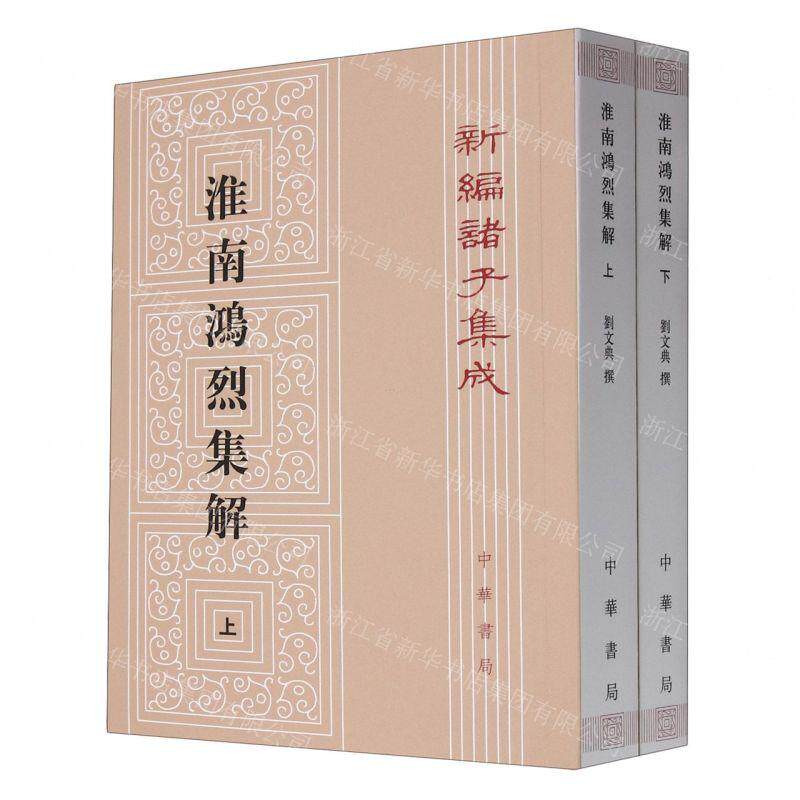 新华正版 淮南鸿烈集解上下新诸子集成 作者:刘文典 中华书局  书