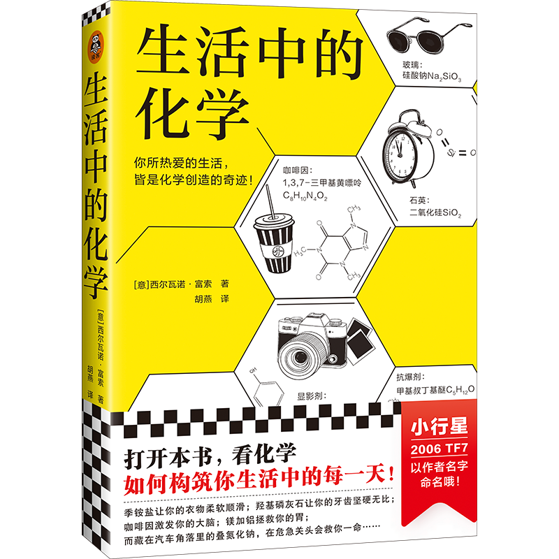 看化学如何构筑你生活中的每一天！