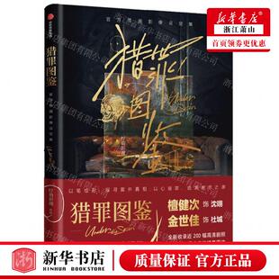 新华正版 猎罪图鉴官方原画影像设定集 作者:柠萌影视 中信出版社