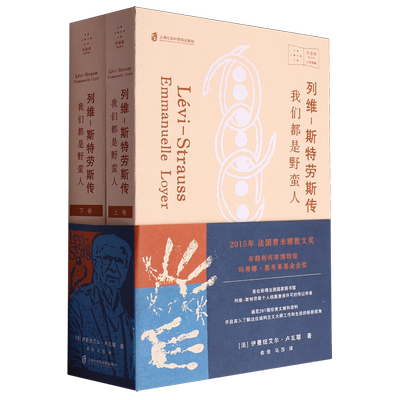新华正版 列维斯特劳斯传我们都是野蛮人上下拜德雅人文档案 作者:(法)伊曼纽艾尔·卢瓦耶 上海会科学院 畅销书 图书籍