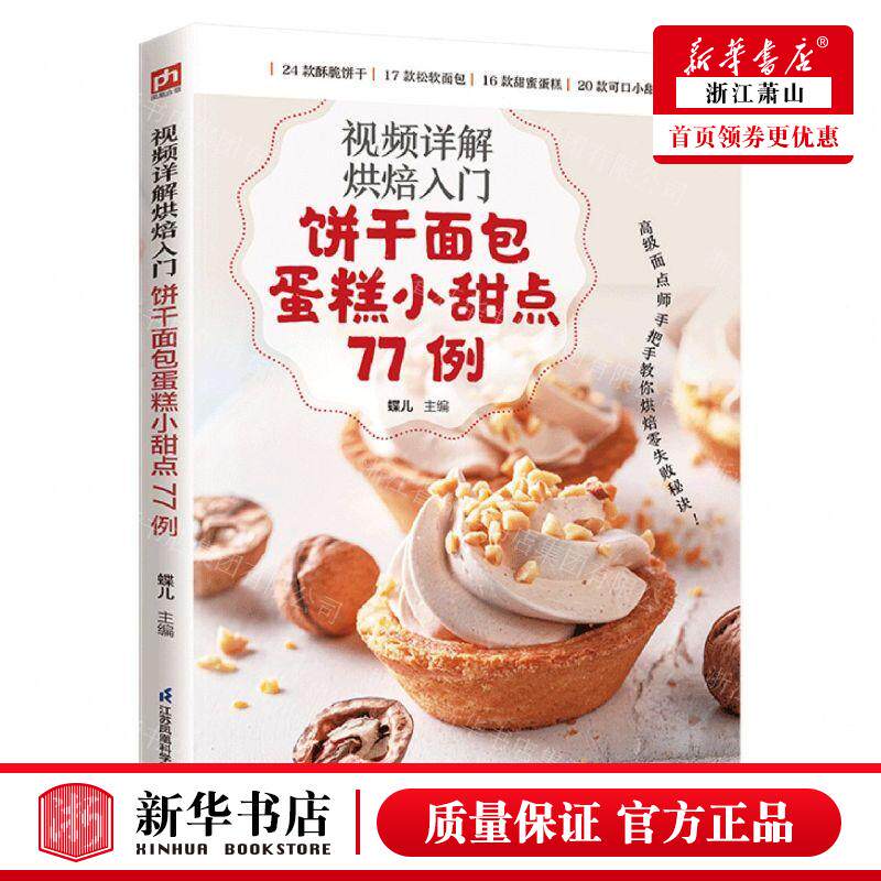 新华正版 视频详解烘焙入门饼干面包蛋糕小甜点77例 编者:蝶儿 凤凰含章媒（天津） 畅销书 图书籍
