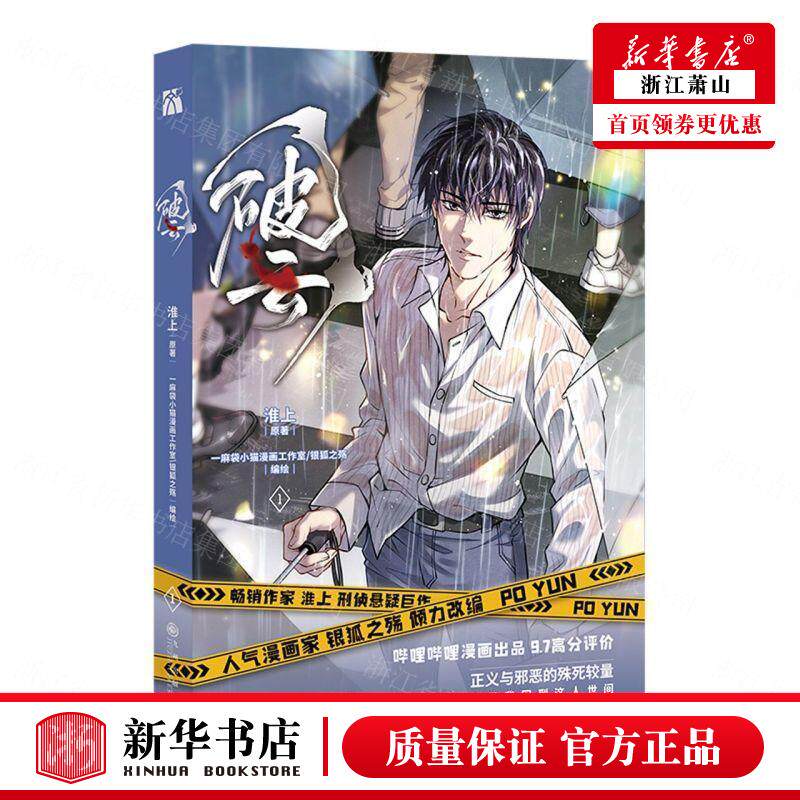 新华正版 破云1 淮上一麻袋小猫漫画工室银 艺术 漫画 9787522508160 九州 天津华天下图书 图书籍