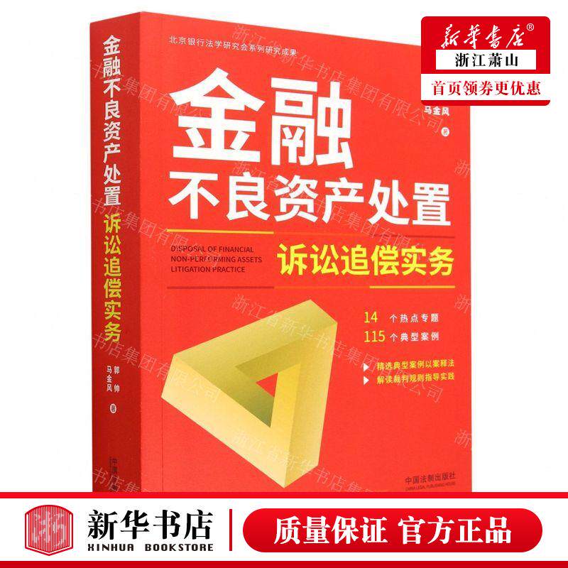 新华正版 金融不良资产处置诉讼追偿实务 作者:郭帅//马金风 中国法制出版社 中国法 畅销书 图书籍属于什么档次？