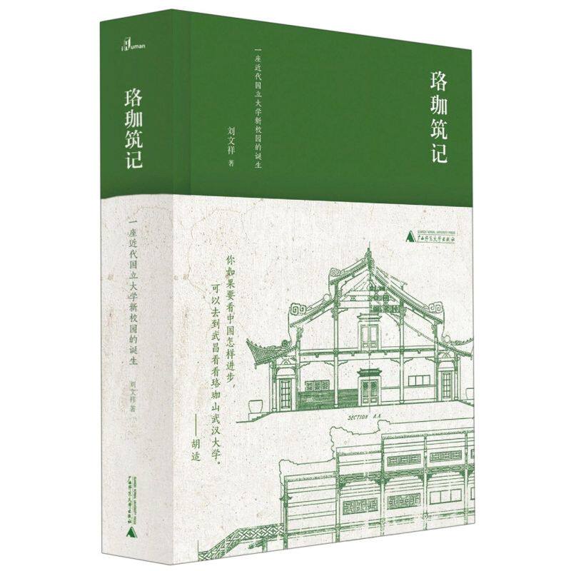 新华正版 珞珈筑记一座近代国立大学新校园的诞生精 刘文祥 教育 高等教育师范 广西师大 广西师范大学集团 图书籍