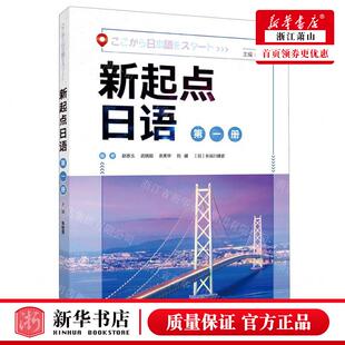 新华正版 新起点日语1 编者:赵香玉//武晓阳//衣美华//刘健//(日)