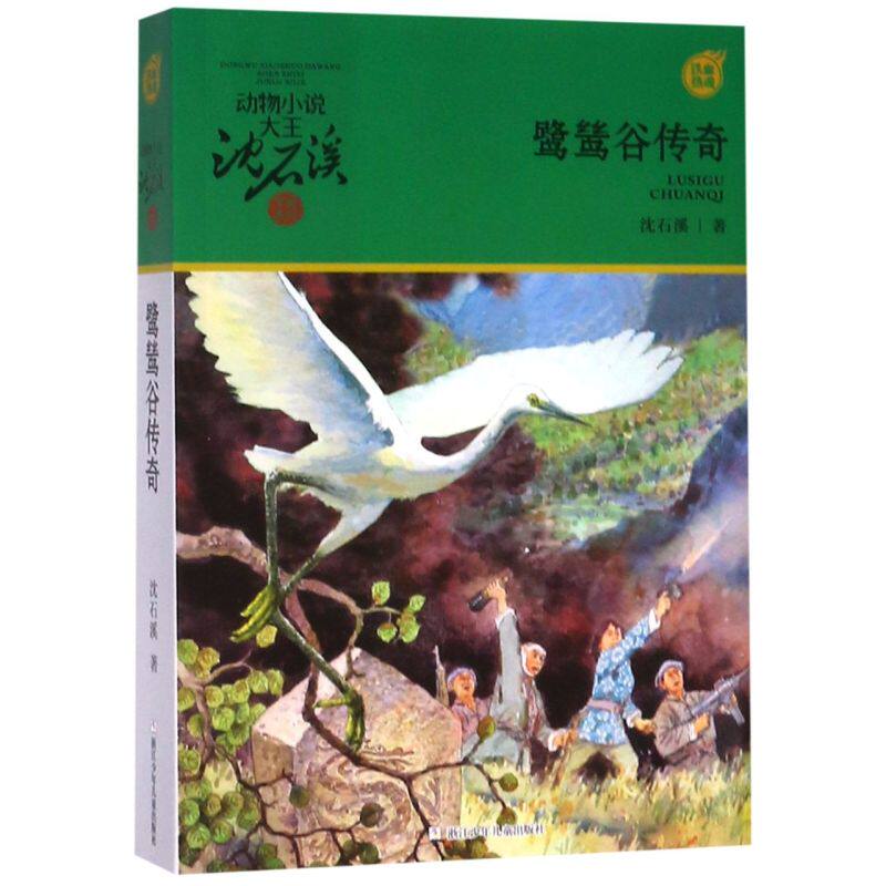 鹭鸶谷传奇/动物小说大王沈石溪军旅系列 - 实物图