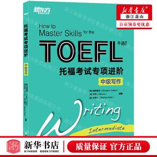 新华正版 托福考试专项进阶中级写 编者:(美)帕特莱克//林克//(加)波里尔 北京新东方大愚 畅销书 图书籍