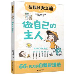 新华正版 做自己的主人在我长大之前 作者:三五锄教育 晨光出版社