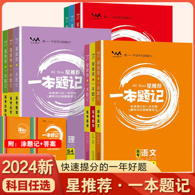 【任选】2024新版 高考 一本题记 全国通用版 语文数学英语物理化学生物政治历史地理高考必刷题高中一轮二轮复习资料五年真题卷