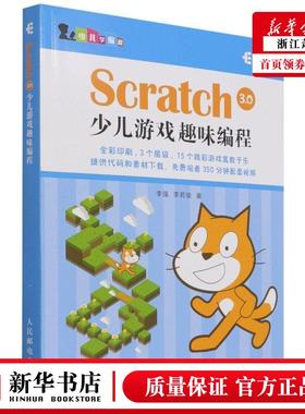 新华正版 Scratch30少儿游戏趣味程少儿学程 李强李若瑜陈冀康 益智游戏 益智游戏 人民邮电  图书籍