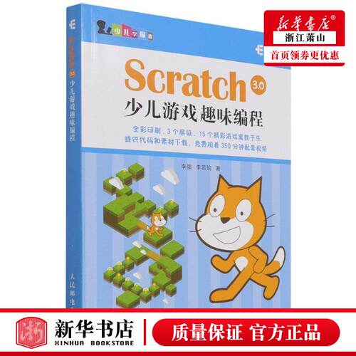 新华正版 Scratch30少儿游戏趣味程少儿学程 李强李若瑜陈冀康 益智游戏 益智游戏 人民邮电  图书籍