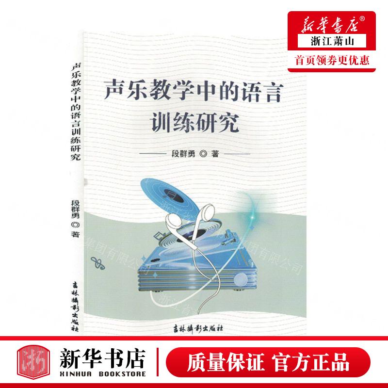 新华正版 声乐教学中的语言训练研究 作者:段群勇 吉林摄影出版社