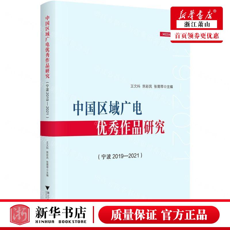 新华正版中国区域广电优秀品研究宁波20192021编者:王文科//陈彩凤//张菊琴浙江大学畅销书图书籍