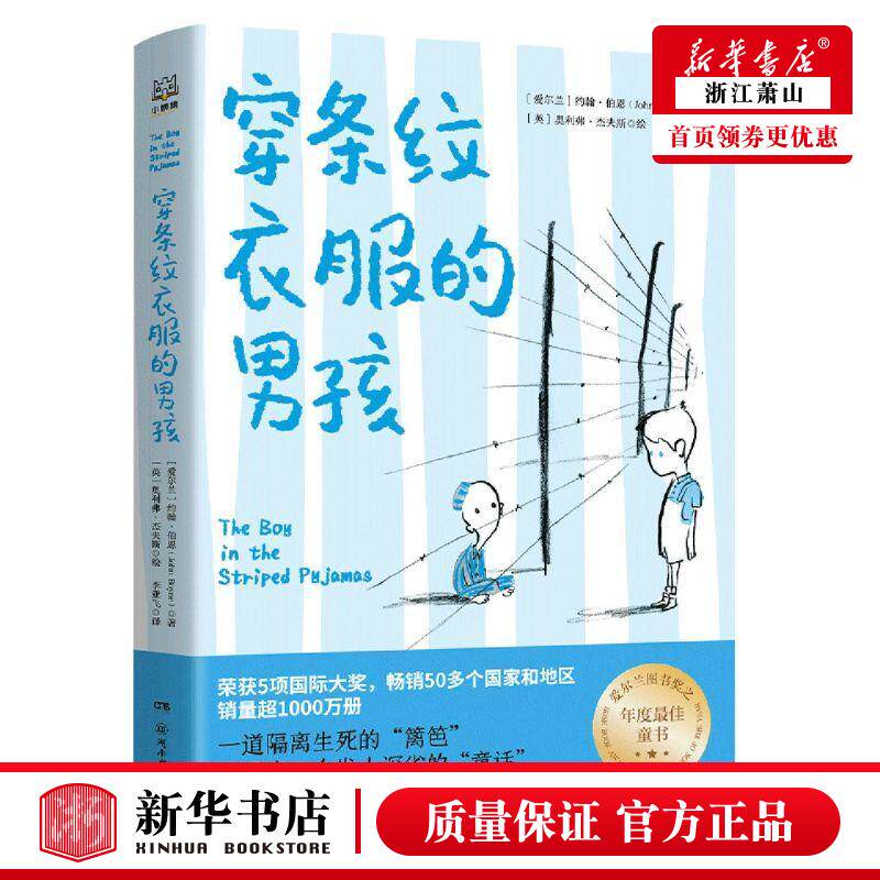 新华正版 穿条纹衣服的男孩 爱尔兰约翰伯恩阳梅李炜 儿童文学 外国儿童文学 湖南少儿 小博集（天津）媒 图书籍