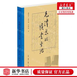 新华正版 毛泽东的读书生活 作者:龚育之//逄先知//石仲泉 生活.