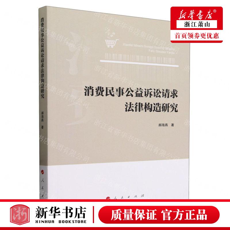 新华正版 消费民事公益诉讼请求法律构造研究 作者:郝海燕 人民出版社 人民 畅销书 图书籍 书籍/杂志/报纸 诉讼法 原图主图