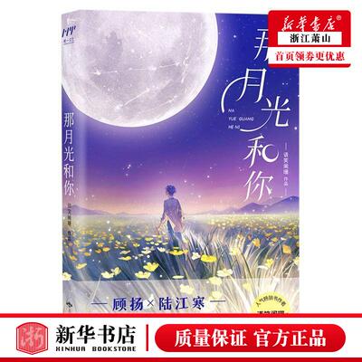 新华正版 那月光和你 语笑阑珊王迪 中国文学 中国文学小说 9787540260958 北京燕山 北京燕天下图书 图书籍