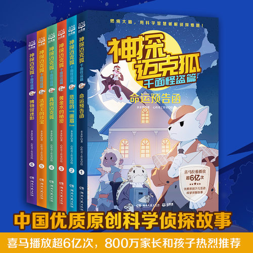 【单册任选】神探迈克狐系列图书6册 多多罗著千面怪盗篇小学生少儿互动科学侦探故事书音频福尔摩斯侦探集破案推理