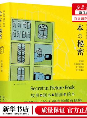 新华正版 绘本の秘密图画书创指南精盖博瓦丛书 作者:母贝旎 湖北