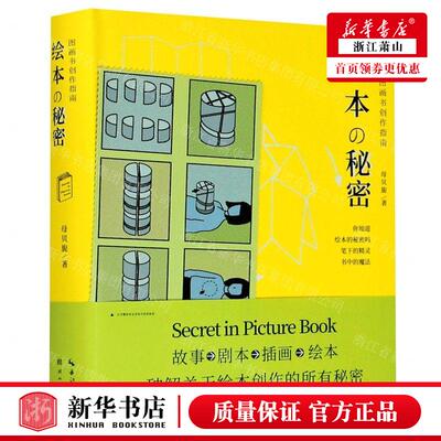 新华正版 绘本の秘密图画书创指南精盖博瓦丛书 作者:母贝旎 湖北