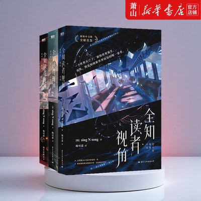 【任选】新华正版 全知读者视角1-3 singNsong  丰富随书赠品 小说简体中文 奇幻网文末世悬疑无限流实体书磨铁国际文化出版公司