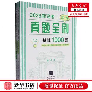 新华正版 2026新高考生物真题全刷基础1000题共2册 编者:张鹏 吉