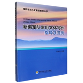 新编军队常用文体写作指导及范例